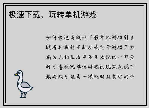极速下载,玩转单机游戏