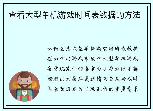 查看大型单机游戏时间表数据的方法