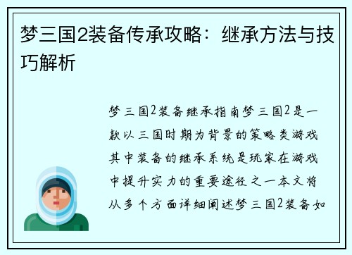 梦三国2装备传承攻略:继承方法与技巧解析