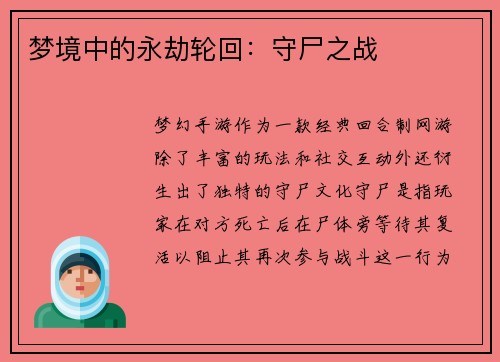 梦境中的永劫轮回:守尸之战