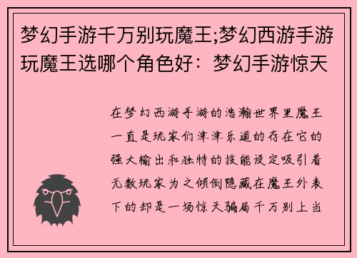 梦幻手游千万别玩魔王;梦幻西游手游玩魔王选哪个角色好:梦幻手游惊天骗局:千万别惹魔王