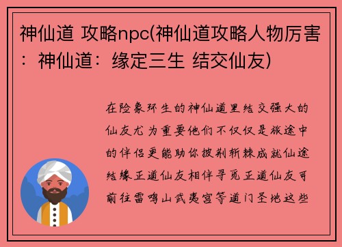 神仙道 攻略npc(神仙道攻略人物厉害:神仙道:缘定三生 结交仙友)