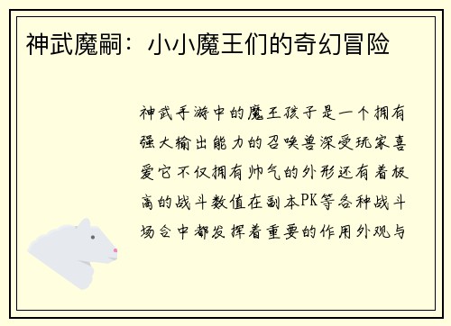 神武魔嗣:小小魔王们的奇幻冒险