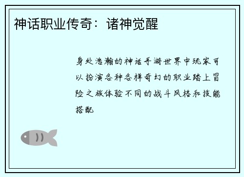 神话职业传奇:诸神觉醒