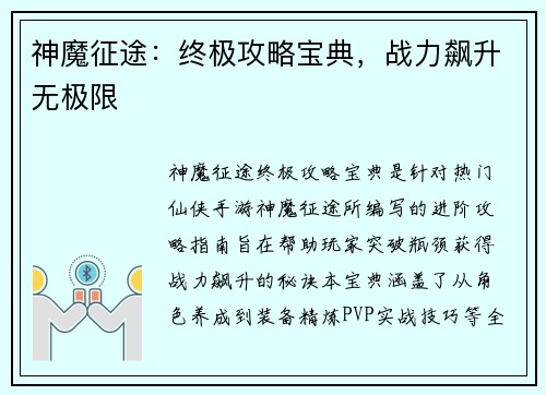 神魔征途:终极攻略宝典,战力飙升无极限