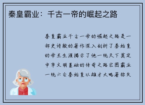 秦皇霸业:千古一帝的崛起之路